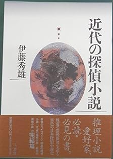 伊藤 秀雄　大正の探偵小説　　函帯元パラ付きの初版美本は稀 伊藤 秀雄 大正の探偵小説 函帯元パラ付きの初版美本は稀 - メルカリ